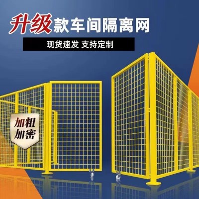 加厚车间隔离网厂区室内外可移动铁丝网围栏机器设备隔离栅栏