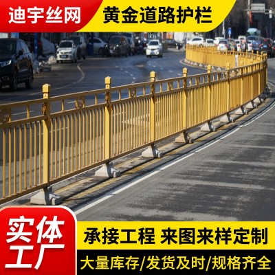 定制市政道路黄金护栏马路中央隔离护栏城市交通安全防护设施栏杆